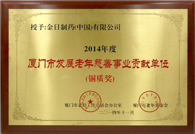 2014厦门市老年慈善贡献单位